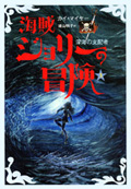 海賊ジョリーの冒険3　深海の支配者