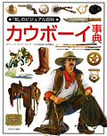 カウボーイ事典