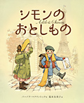 シモンのおとしもの