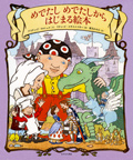 めでたし めでたし からはじまる絵本