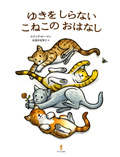 ゆきをしらないこねこのおはなし