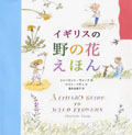 イギリスの野の花えほん
