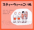 スティーヴィーのこいぬ