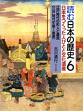 江戸時代の町人と農民 〔江戸時代中期〜後期〕