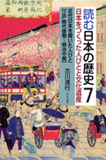 近代日本を開いた人びと〔江戸時代後期〜明治中期〕