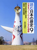 現代日本の誕生と歩み〔戦後〜昭和後期〕