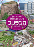 ⑥スリランカ