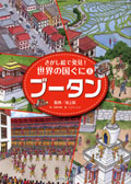 ⑧ブータン