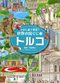 ⑭トルコ
