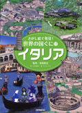 ⑰イタリア