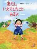 あたし いえでしたこと あるよ