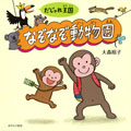 だじゃれ王国　なぞなぞ動物園