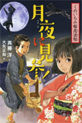 ①月夜に見参！