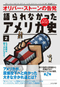 語られなかったアメリカ史②なぜ原爆は投下されたのか？