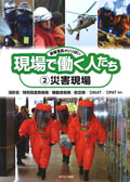 ②災害現場