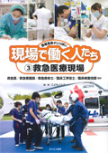 ③救急医療現場