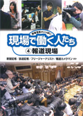 ④報道現場