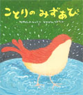 ことりのみずあび