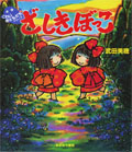 ざしきぼっこ