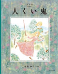 人くい鬼