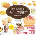 子どもと作るスイーツ絵本　四季のレシピ