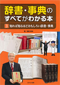 ③知れば知るほどおもしろい辞書・事典