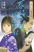 ④春待つ夜の雪舞台