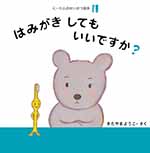 ①はみがきしてもいいですか？