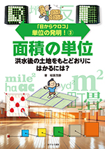 ③面積の単位