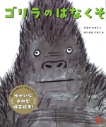 ゴリラのはなくそ