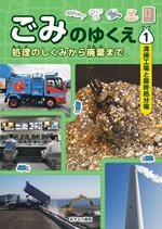①清掃工場と最終処分場