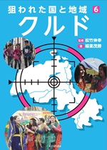 ⑥クルド