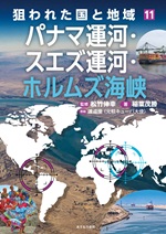 ⑪パナマ運河・スエズ運河・ホルムズ海峡