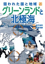 ⑫グリーンランドと北極海