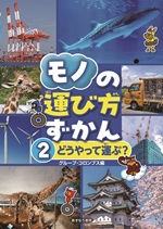 ②どうやって運ぶ？