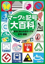 ②まちにあふれるマークや記号・標識