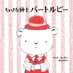 ちいさな紳士バートルビー