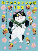 ねこのニャンジャは１年生