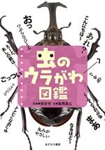 虫のウラがわ図鑑