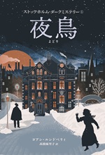 ①夜鳥