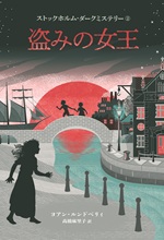 ②盗みの女王