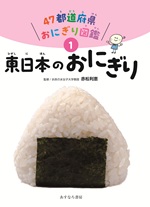 ①東日本のおにぎり