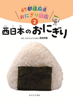 ②西日本のおにぎり