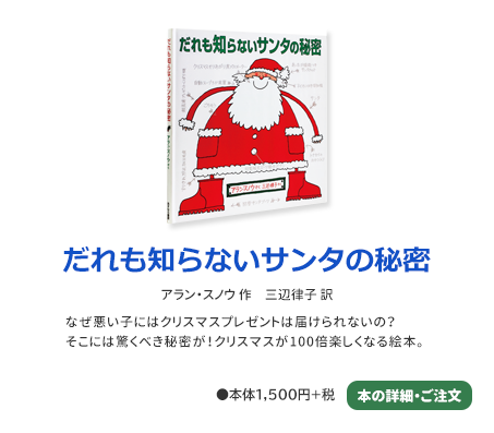 だれも知らないサンタの秘密