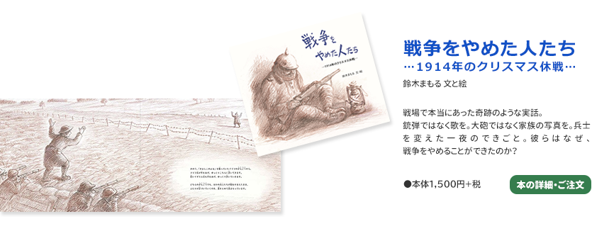 戦争をやめた人たち　・・・1914年のクリスマス休戦・・・