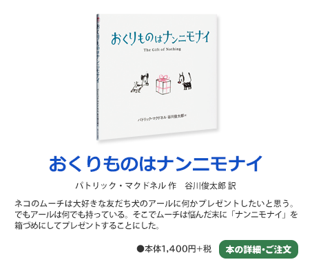 おくりものはナンニモナイ