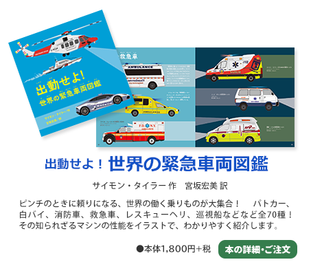 出動せよ！世界の緊急車両図鑑