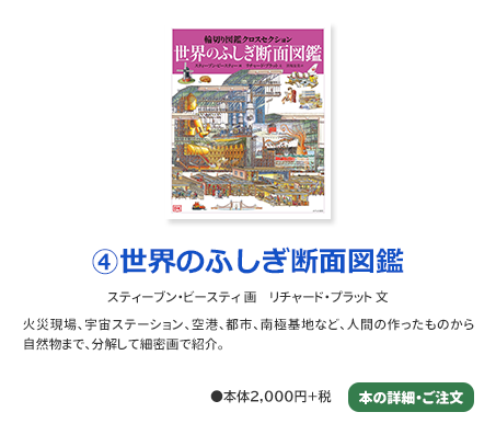 ④世界のふしぎ断面図鑑