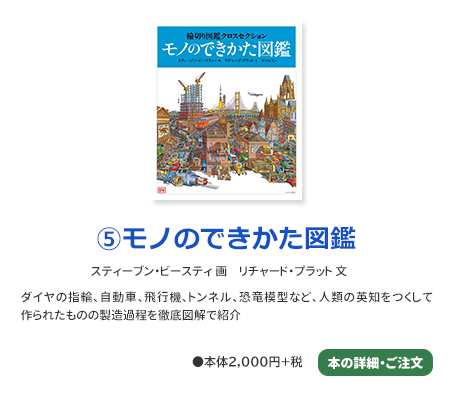 ⑤モノのできかた図鑑