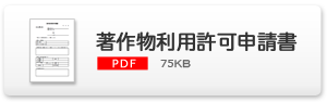 著作物利用許可申請書ダウンロード
